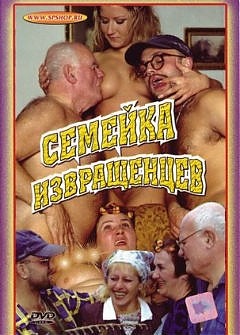 Игры семейки извращенцев