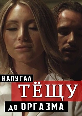 Напугал тёщу до оргазма - с русским переводом