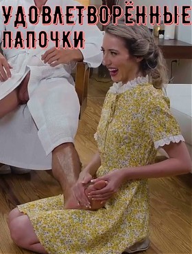 Удовлетворённые папочки - с русской озвучкой