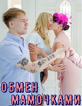 Порно фильм Обмен мамочками - с переводом