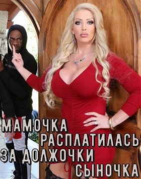 Порно фильм Мамочка расплатилась за должочки сыночка смотреть онлайн