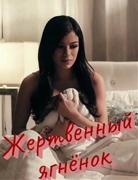 Жертвенный ягнёнок - с русской озвучкой