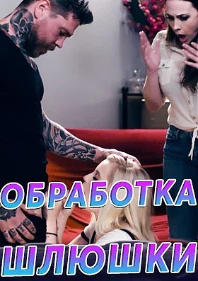 Обработка шлюшки на русском смотреть онлайн