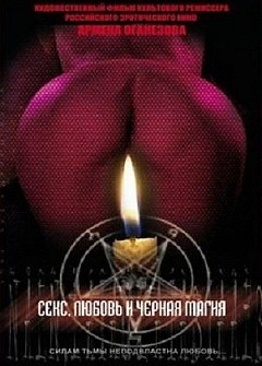 Секс, Любовь И Чёрная Магия - 2004