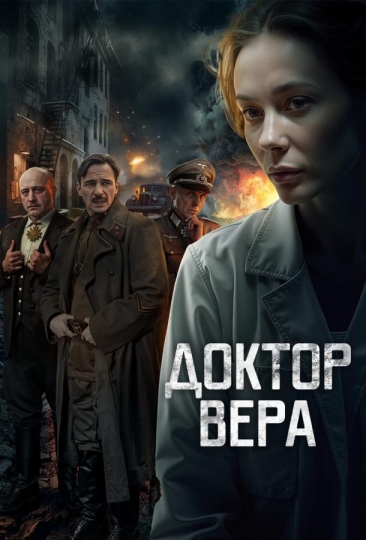 Доктор Вера (сериал)