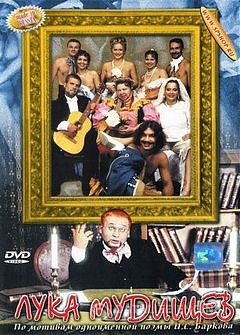 Лука Мудищев