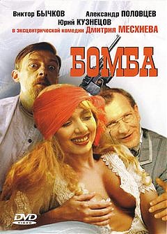 Бомба / Bomba