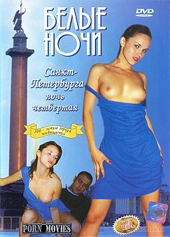 Белые ночи Санкт-Петербурга - Ночь четвертая