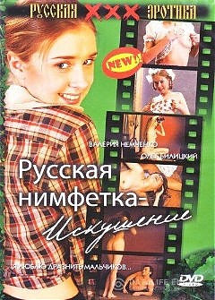 Русская нимфетка - Искушение