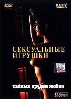 Сексуальные Игрушки Или Тайные Орудия Любви