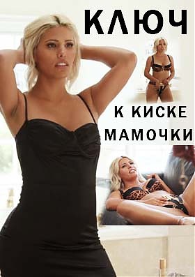 Ключ к киске мамочки смотреть онлайн на русском