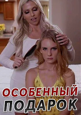 Особенный Подарок - с русской озвучкой