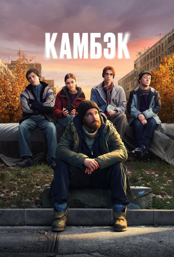 Камбэк (сериал)