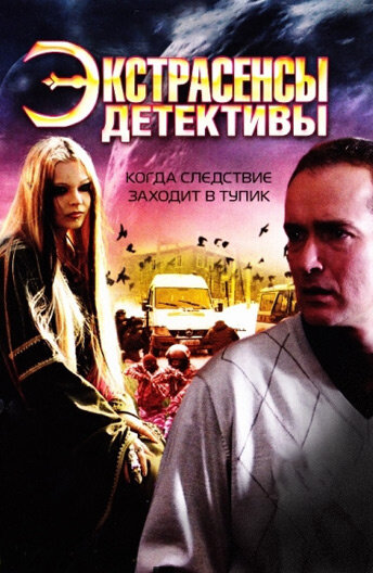 Экстрасенсы-детективы (сериал)