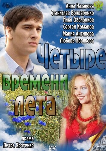 Четыре времени лета (сериал)