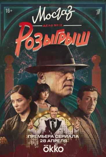Мосгаз. Дело № 11. Розыгрыш (сериал)