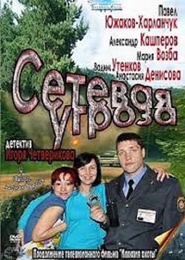 Сетевая угроза (мини-сериал)