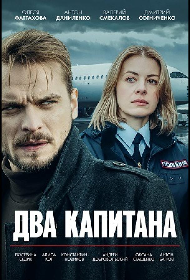 Два капитана (сериал)