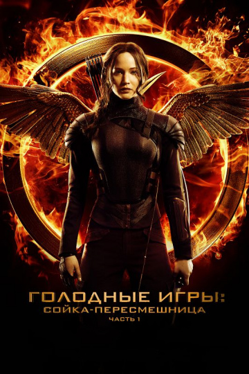 The Hunger Games: Mockingjay - Part 1