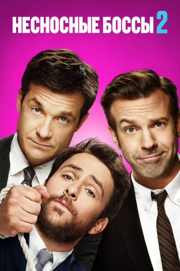 Horrible Bosses 2