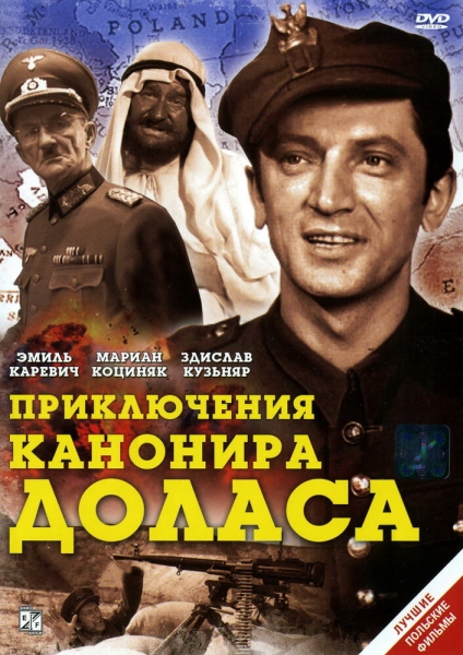 Приключения канонира Доласа (сериал)