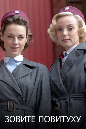 Зовите повитуху (сериал 2012 – 2025)