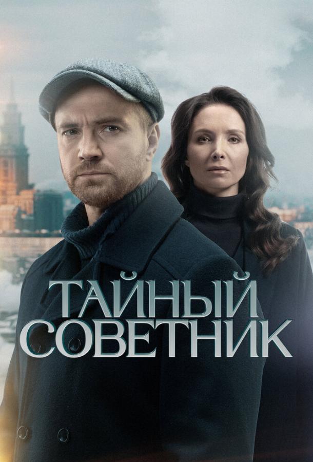 Тайный советник (сериал)