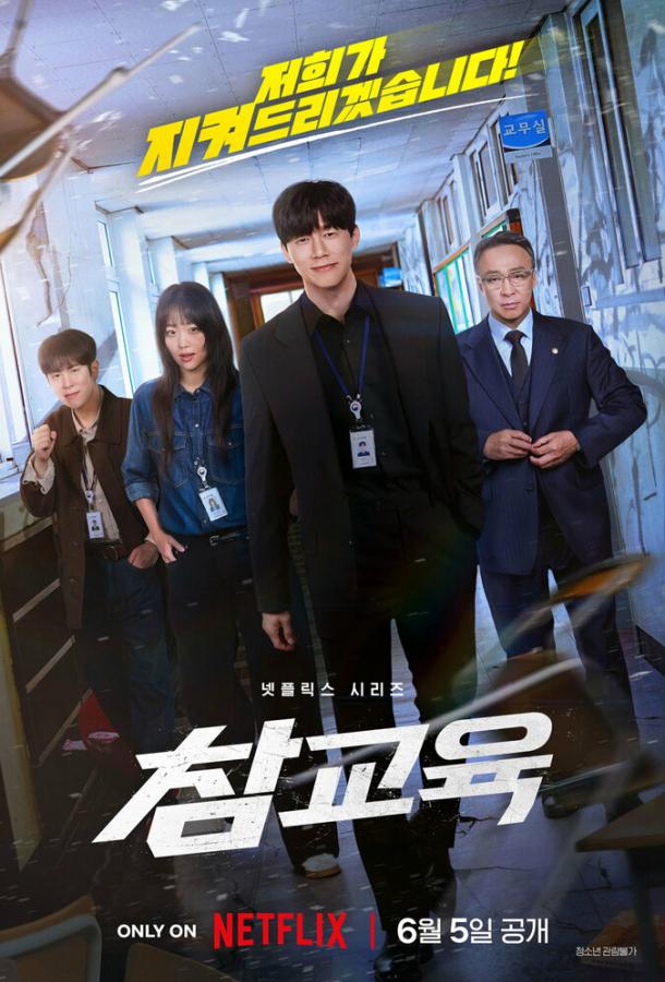 Истинное образование (сериал)