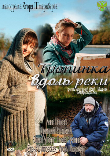 Тропинка вдоль реки (сериал)