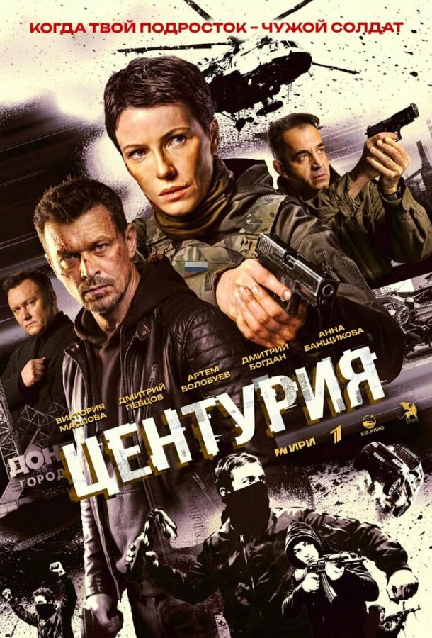 Центурия (сериал)