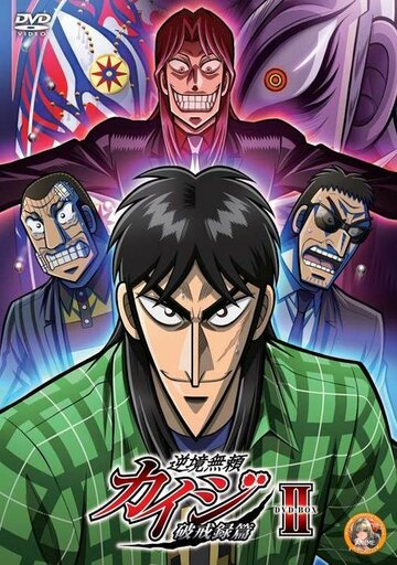 Gyakkyou Burai Kaiji: Hakairoku Hen