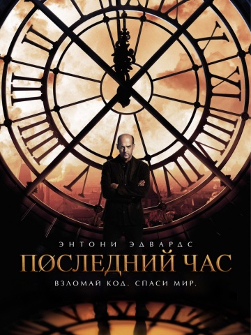 Час ноль (сериал 2013 – 2025)