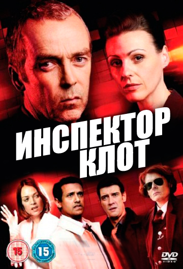 Инспектор Клот (сериал 2012 – 2014)