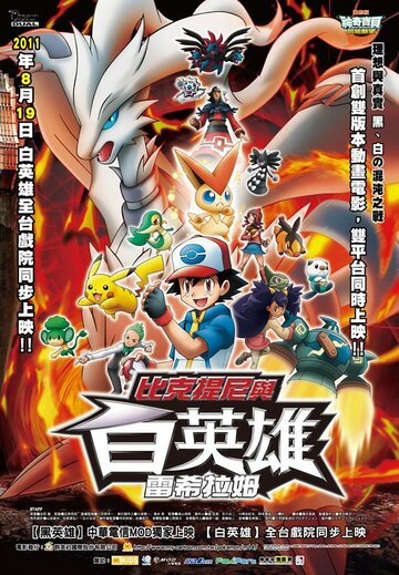 Gekijouban Pokketo monsutâ Besuto wisshu: Bikutini to shiroku eiyuu Reshiramu