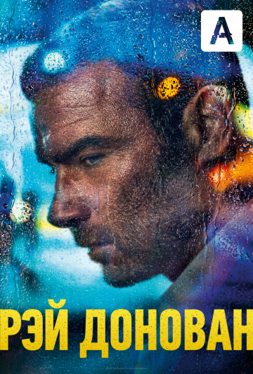 Рей Донован