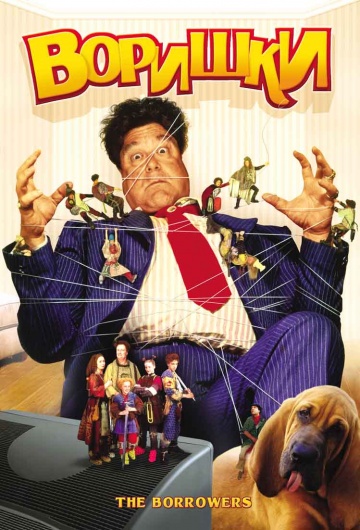 The Borrowers