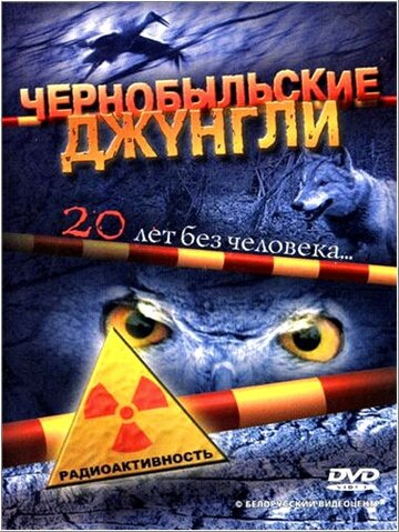 Чернобыльские джунгли. 20 лет без человека (сериал)
