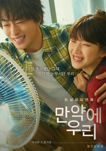 Что, если мы...