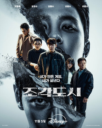 Слепленный город (сериал)