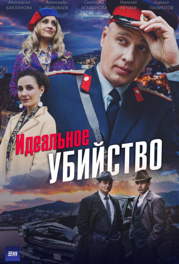Идеальное убийство (сериал)