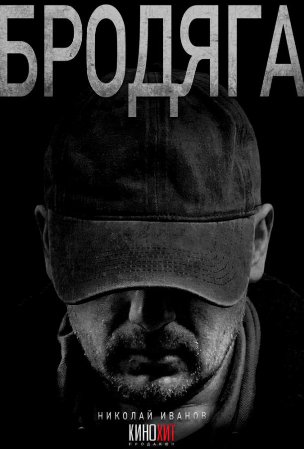 Бродяга (сериал)