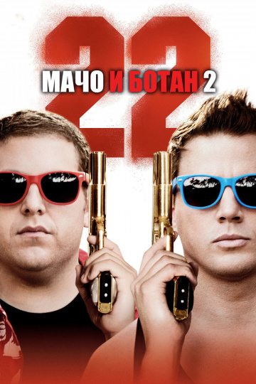 22 Jump Street