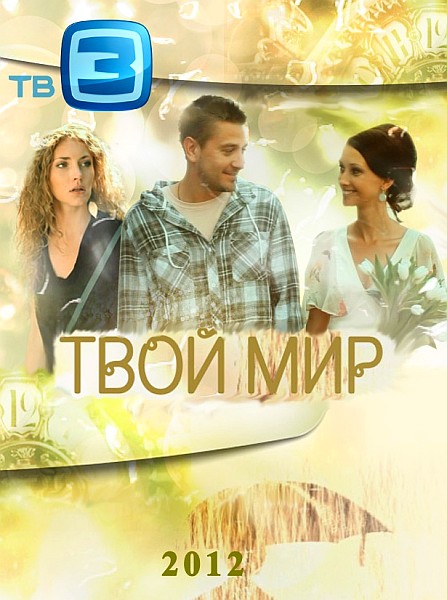 Tvoy mir