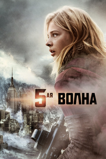 П\'ята хвиля / 5 хвиля