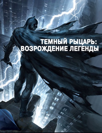 Бетмен: повернення Темного Лицаря. Частина 1