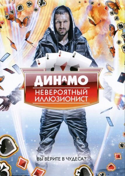 Динамо: Невероятный иллюзионист (сериал)
