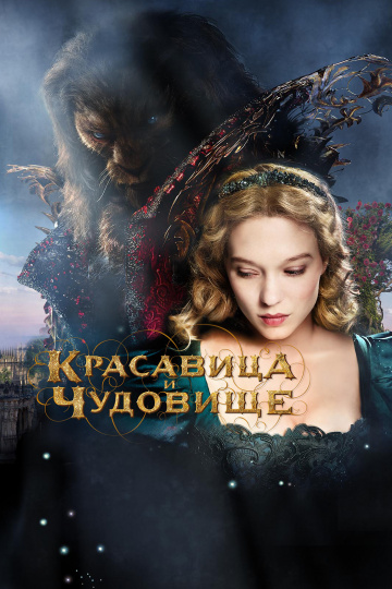 La belle et la bête