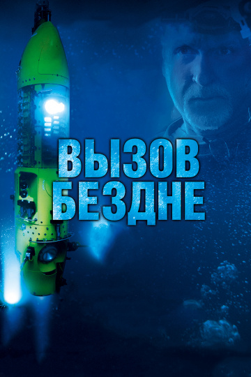 Deepsea Challenge 3D