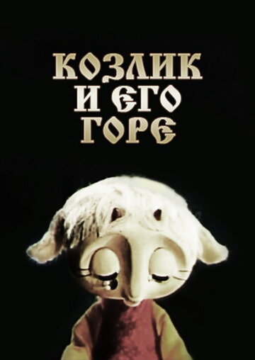 Kozlik i ego gore