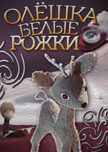 Oleshka belye rozhki